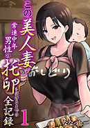 この美人妻が常連中年男性の托卵を受けるまでの全記録【R18版】　1巻