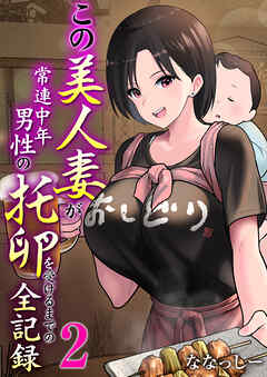 この美人妻が常連中年男性の托卵を受けるまでの全記録【R18版】　2巻