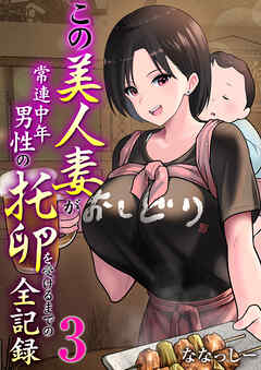 この美人妻が常連中年男性の托卵を受けるまでの全記録【R18版】　3巻