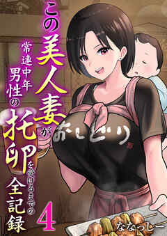 この美人妻が常連中年男性の托卵を受けるまでの全記録【R18版】　4巻