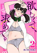 欲しくて、求めて。【R18版】　2巻