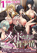 メイドたちの性事情～男子禁制の屋敷でメイドとして働くことになった僕ですが、飢えたメイド達にバレて搾り取られ続けるエッチ生活が始まりました～【R18版】　1巻