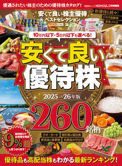 晋遊舎ムック　安くて良い株主優待ベストセレクション2025-26