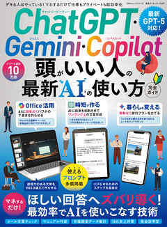 100％ムックシリーズ 完全ガイドシリーズ407　ChatGPT・Gemini・Copilot 頭がいい人の最新AIの使い方 完全ガイド
