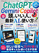 100％ムックシリーズ 完全ガイドシリーズ407　ChatGPT・Gemini・Copilot 頭がいい人の最新AIの使い方 完全ガイド
