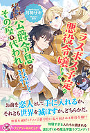 ラスボス予定の悪役令嬢ですが、クラスメイトの公爵令息がその座を代われとそそのかしてきます！【特典SS付】【イラスト付】【電子限定描き下ろしイラスト＆著者直筆コメント入り】