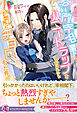 冷徹宰相閣下にハニートラップをしかけたら予想外にチョロかった件【特典SS付】【イラスト付】