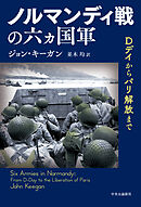 ノルマンディ戦の六ヵ国軍　Dデイからパリ解放まで