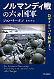 ノルマンディ戦の六ヵ国軍　Dデイからパリ解放まで