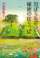 黒ばら先生と秘密のはらっぱ
