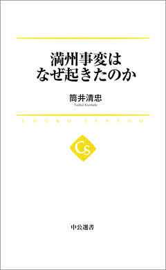 満州事変はなぜ起きたのか