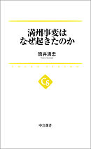 満州事変はなぜ起きたのか