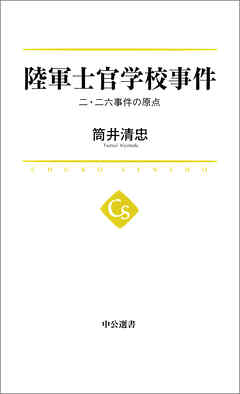 陸軍士官学校事件　二・二六事件の原点