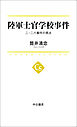 陸軍士官学校事件　二・二六事件の原点