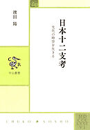 日本十二支考　文化の時空を生きる