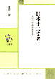日本十二支考　文化の時空を生きる