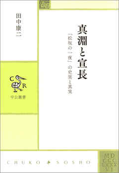 真淵と宣長　「松坂の一夜」の史実と真実