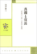 真淵と宣長　「松坂の一夜」の史実と真実