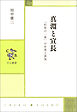 真淵と宣長　「松坂の一夜」の史実と真実