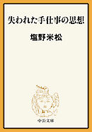 失われた手仕事の思想