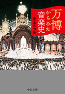 万博からみた音楽史