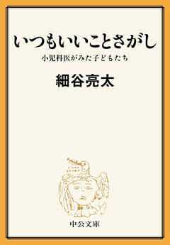 いつもいいことさがし　小児科医がみた子どもたち