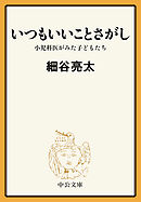 いつもいいことさがし　小児科医がみた子どもたち