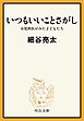 いつもいいことさがし　小児科医がみた子どもたち