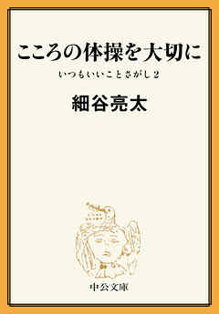 こころの体操を大切に　いつもいいことさがし２