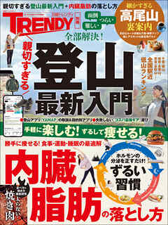 親切すぎる登山最新入門＋内臓脂肪の落とし方