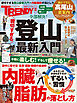 親切すぎる登山最新入門＋内臓脂肪の落とし方