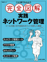 これ1冊で丸わかり 完全図解 実践ネットワーク管理
