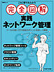 これ1冊で丸わかり 完全図解 実践ネットワーク管理