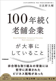 100年続く老舗企業が大事にしていること