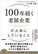 100年続く老舗企業が大事にしていること