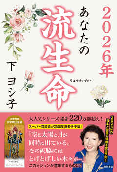 ２０２６年　あなたの流生命