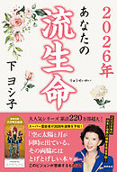 ２０２６年　あなたの流生命
