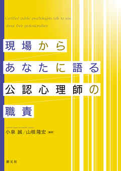 現場からあなたに語る公認心理師の職責