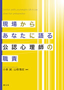 現場からあなたに語る公認心理師の職責