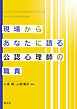 現場からあなたに語る公認心理師の職責