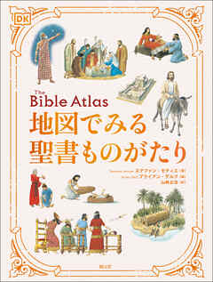 地図でみる聖書ものがたり
