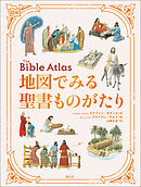 地図でみる聖書ものがたり