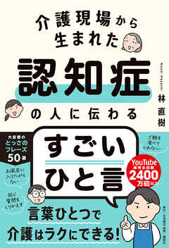 介護現場から生まれた 認知症の人に伝わるすごいひと言
