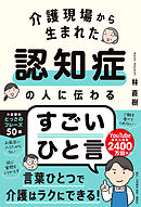 介護現場から生まれた 認知症の人に伝わるすごいひと言