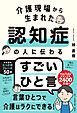 介護現場から生まれた 認知症の人に伝わるすごいひと言