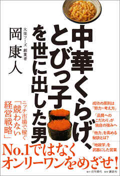 中華くらげ、とびっ子を世に出した男