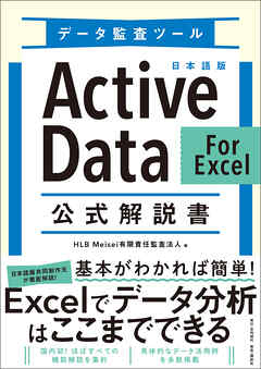 データ監査ツール 日本語版ActiveData For Excel 公式解説書