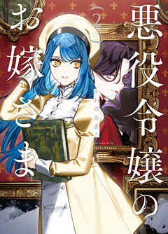 悪役令嬢のお嫁さま 2【電子限定特典付き】