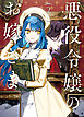 悪役令嬢のお嫁さま 2【電子限定特典付き】
