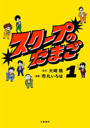 スクープのたまご